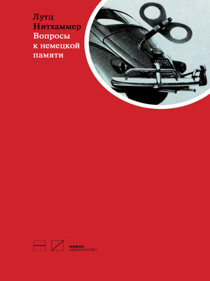 cover image of Вопросы к немецкой памяти. Статьи по устной истории